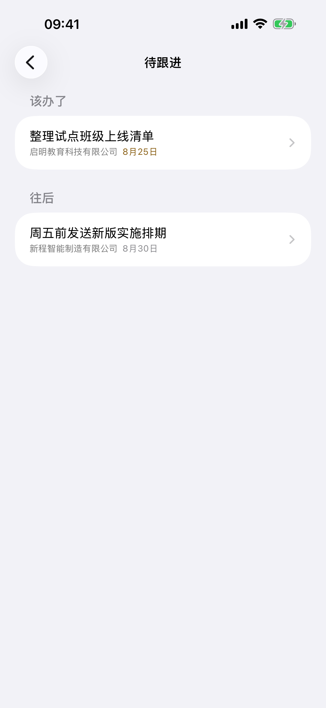 见客 Build 18 待跟进页，集中查看按日期安排的下一步事项