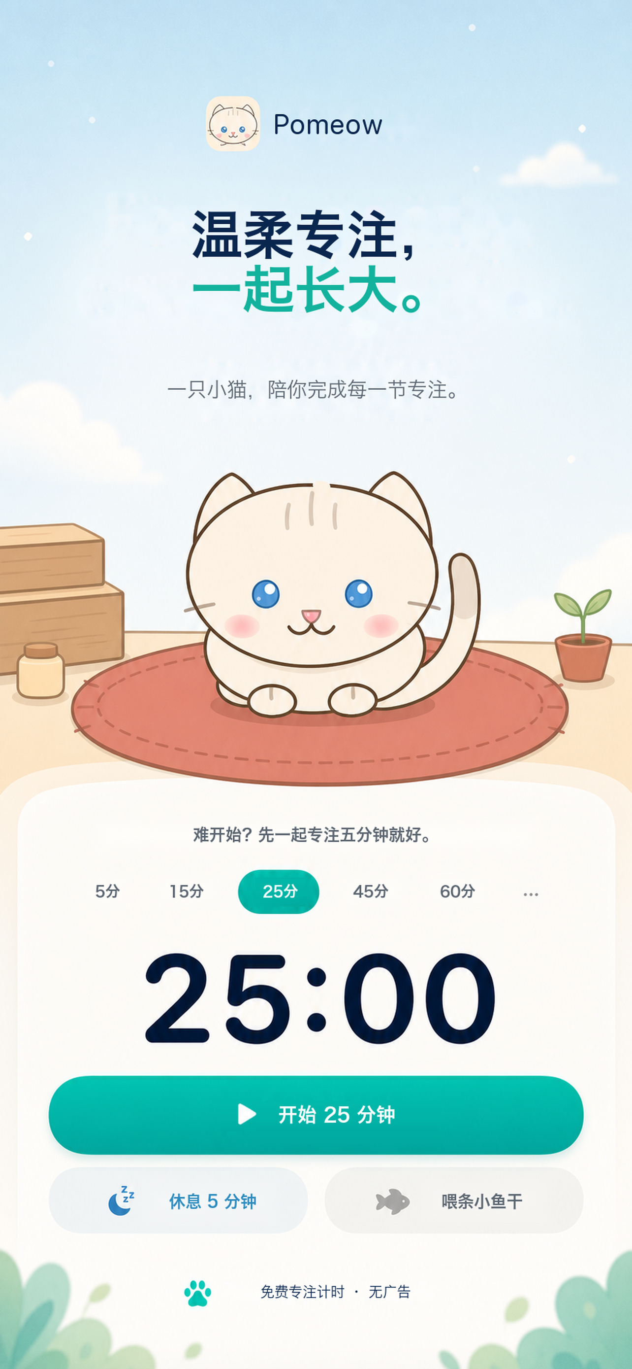 番茄喵喵专注计时器与陪伴小猫