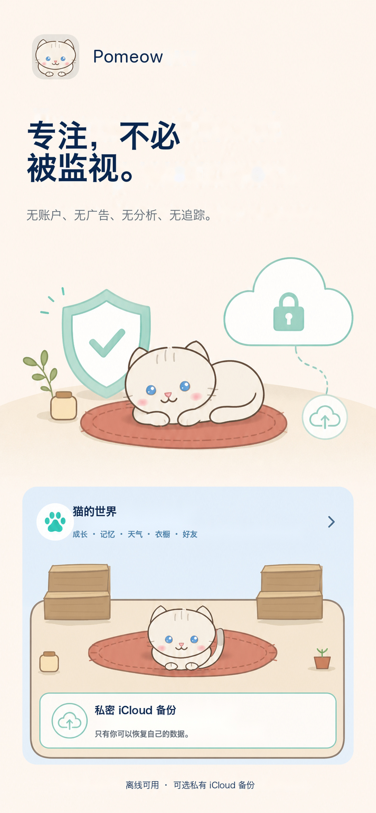 番茄喵喵默认本地保存与可选私密 iCloud 备份