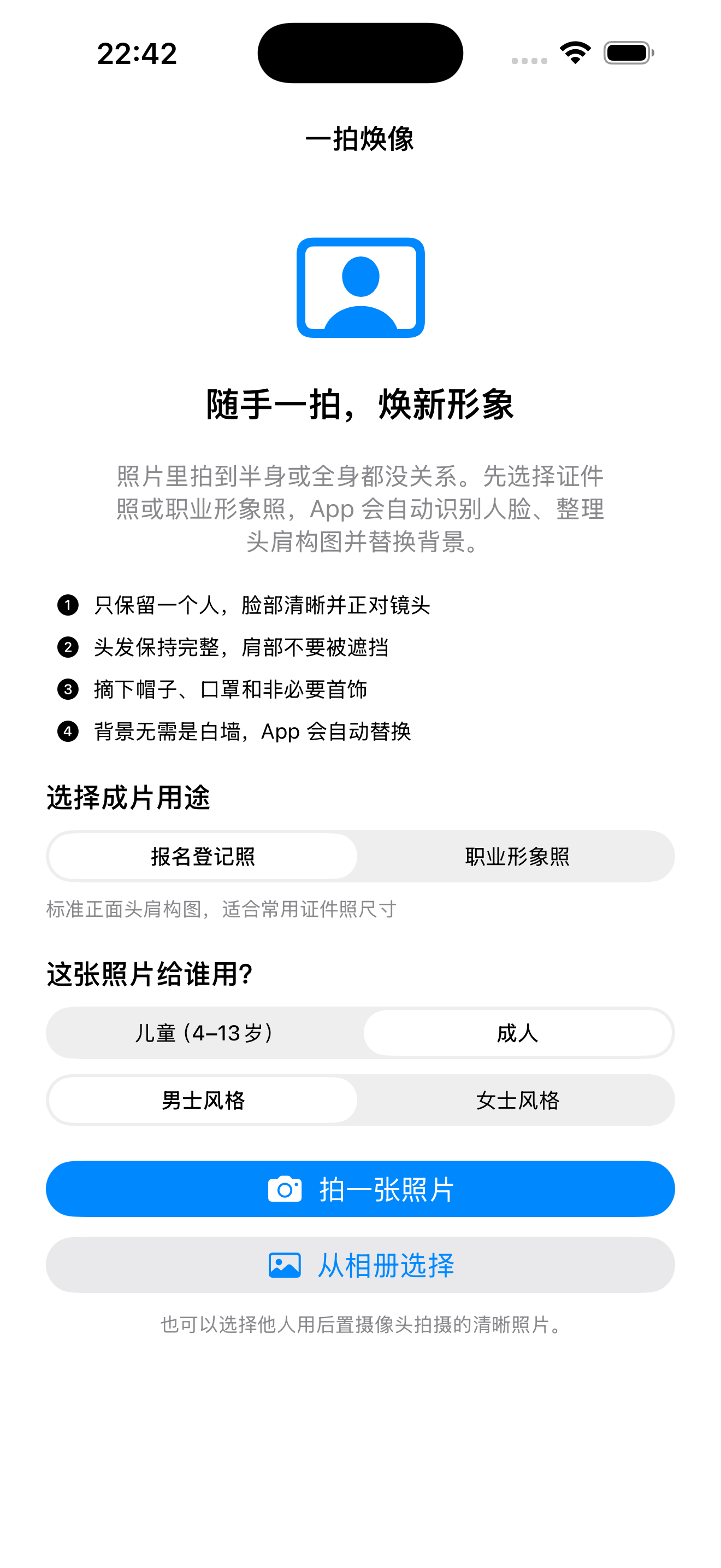 一拍焕像首页,展示报名登记照与职业形象照用途,以及成人儿童与风格选择